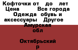 Кофточки от 4 до 8 лет › Цена ­ 350 - Все города Одежда, обувь и аксессуары » Другое   . Амурская обл.,Октябрьский р-н